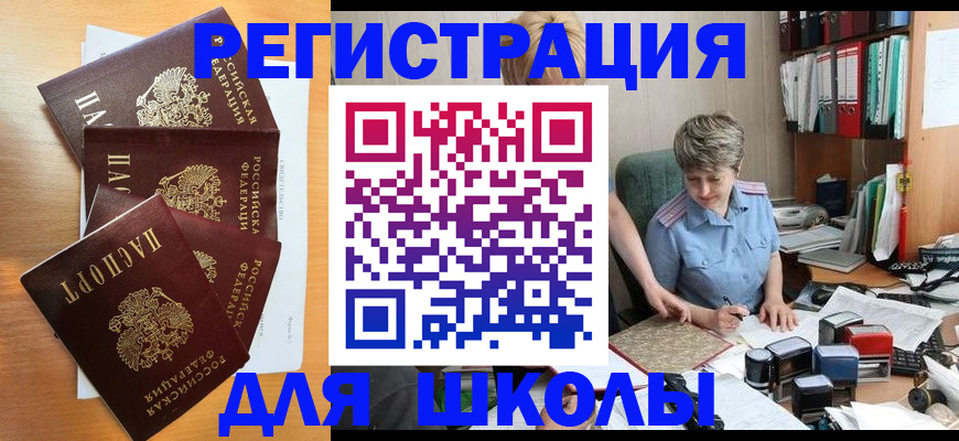 временная регистрация для школы в Новом Уренгое